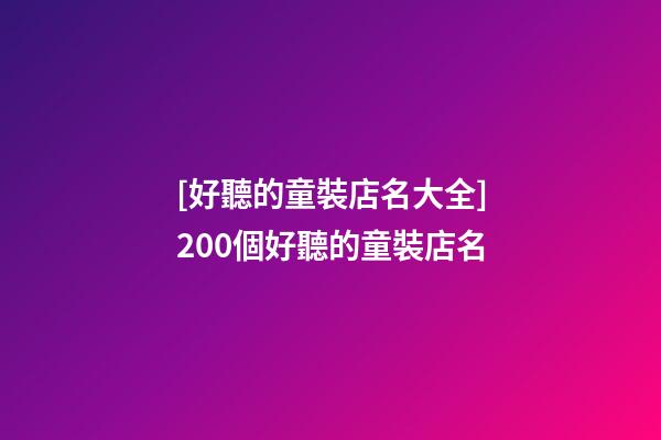 [好聽的童裝店名大全]200個好聽的童裝店名-第1張-店鋪起名-玄機派